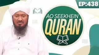 Aao Seekhein Quran Episode 438 | Learn Quran for Kids | Kids Madani Channel
