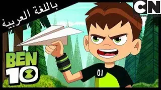 بن 10 | التعاون | كرتون نتورك