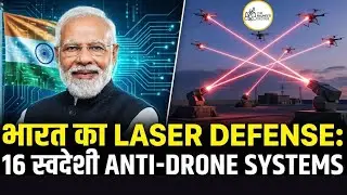 India 16 Indigenous Laser-Based Anti-Drone System Induct करने जा रहा है..  Impact कितना बड़ा होगा?
