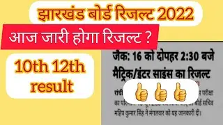 jac result 10th 12th / Is JAC Board Result declared 2022?/ #amit_educatocity