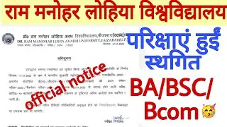 Dr Ram Manohar Lohia Avadh University exam postponed 2022|Rmlau exam postponed notice