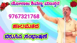 Donaja Sivanna Master Halamata Speech ||ಡೋಣಜ ಶಿವಣ್ಣ ಮಾಸ್ತರ ಹಾಲಮತದ ಬಿರುಸಿನ ಸಂಭಾಷಣೆ 4