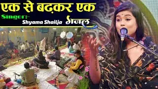 Live Bhajan And Ghazal Program Of Shyama Shailja Jha || श्यामा शैलजा झा कार्यक्रम सीधा प्रसारण 2025