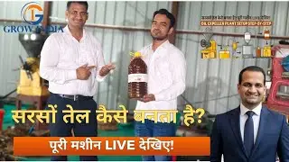 सरसों तेल बनाने की पूरी प्रक्रिया | Oil Expeller Plant Full Setup | Udyog Wala