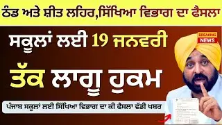 Punjab School Winter Vacation News ਪੰਜਾਬ ਸਕੂਲ ਖੁੱਲਣ ਤੋਂ ਬਾਅਦ ਵੱਡੀ ਖਬਰ Punjab School Pre Board Exam