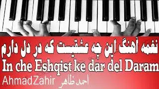 نغمه آهنگ این چه عشقیست که در دل دارم - In che Eshqist ke dar del Daram