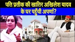 पति प्रतीक की खातिर, अखिलेश यादव से मिलने पहुँची अपर्णा यादव ने अचानक लिया बड़ा फैसला? किया ऐलान