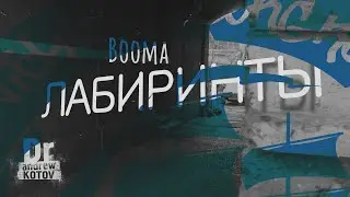 Booma - Лабиринты [by DR]