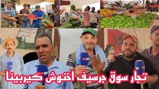 جولة بالسوق الاسبوعي سوق جرسيف أكبر سوق بالجهة الشرقية مع تصريحات التجار.شوف آش قالوا