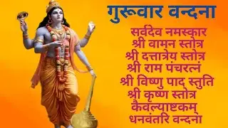 Guruwar Vandana।🙏।वामन। दत्तात्रेय।राम पंचरत्नं।विस्णुपाद‌स्तुतिः।कृष्ण।कैवल्याष्टकम्।धनवंतरि वन्दना
