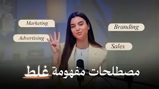 ما تعمل تسويق قبل ما تحضر هيدا الفيديو حتى ما تخسر مصاريك!