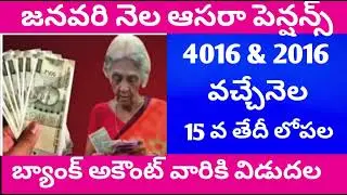 January month aasara pensions update, January month pensions these date release..
