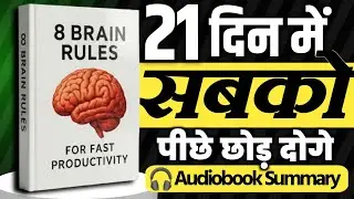 8 Brain Rules Hindi Summary | दिमाग़ कैसे काम करता है&ndash;वो सच जो कोई नहीं बताता | Brain Power in Hindi