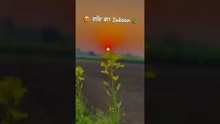 #my village is very beautiful🥀❤️💯👍#lovemusic #gaun me jo sukun hota hai wo shehar me nahi Ho sakta❤️