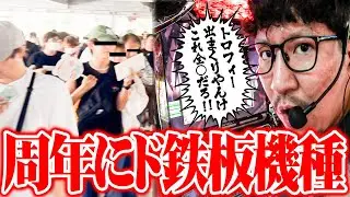 ワロスが本店の周年ホールで吠え散らかした結果【SEVEN'S TV #1364】