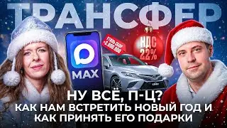 Трансфер: S06 E11: Страх перед будущим