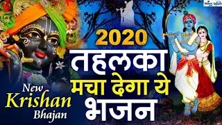 Krishna Bhajans 2019 | Hit Krishna Songs Audio Jukebox HD | New Hindi Devotional Songs
