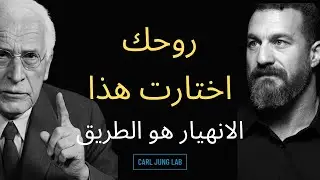 السنة التي ينهار فيها كل شيء هي السنة التي اختارتها روحك | يونغ اكتشف