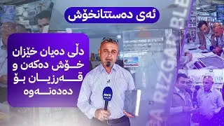 بە ڕزگار بڵێ؛ قەرزدانەوەی خەڵک لە پەخشی ڕاستەوخۆ