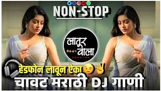 चावट मराठी DJ गाणी | आनंद शिंदे गाणी नॉनस्टॉप | DJ SONG REMIX