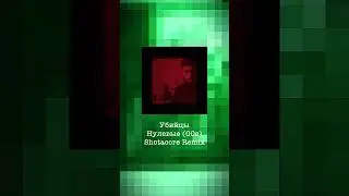 Убийцы - Нулевые (Shotacore Remix)  #chiptune #8bit #убийцы #нулевые #иникогонестало #remix