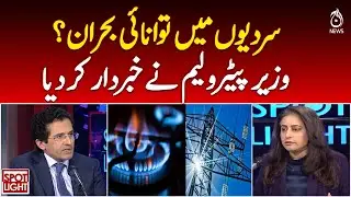 Energy Crisis | Winter Power Shortage | Petroleum Minister Warning - Spot Light