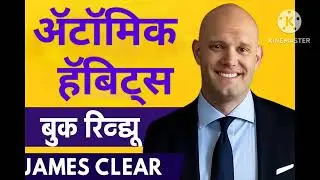 Atomic Habits मराठी पुस्तक परिक्षण | सवयी बदलून यश मिळवा | James Clear Book Summary in Marathi