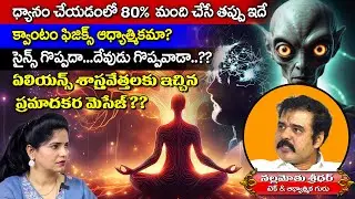 ధ్యానం చేయడంలో 80 %  మంది చేసే తప్పు ఇదే | Nallamotu Sreedhar | Quantum physics | WMM Bhakthi