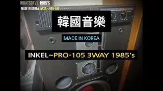 한국 국악 인켈 퓨전 감상!  Enjoy Korean traditional music fusion INKEL 3WAY speakers! 1985's
