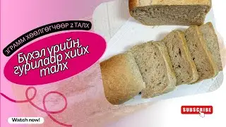 Бүхэл үрийн гурилаар хийх талх