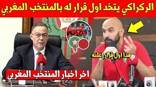 عاجل وليد الركراكي يتخد اول قرار له بالمنتخب المغربي بعد الخسارة بكأس افريقيا - شاهد التفاصيل