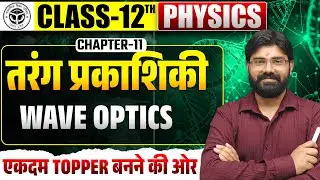 तरंग प्रकाशिकी Wave Optics  | Class 12 Physics  | Chapter 11 का पूरा One Shot Revision