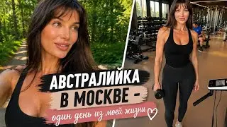 Австралийка в России | Один день из моей жизни в Москве