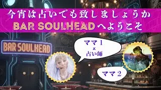 今宵は占いでも致しましょうか〜BAR SOULHEADへようこそ〜
