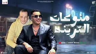 منوعات التريند ( محمد طارق و اوشا مصر ) 
