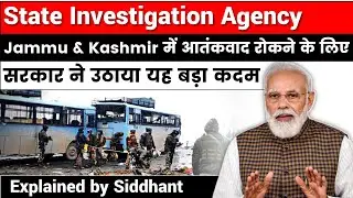 J&K&rsquo;s State Investigation Agency, and its mandate - Explained by Siddhant Agnihotri | Study Glows