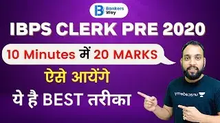 10:00 AM - IBPS CLERK PRE 2020 | Best Way to Get 20 Marks in 10 Minutes by Arun Singh Rawat
