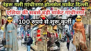 Gandhi Nagar Wholesale Market Delhi | Gandhi Nagar kurti Wholesale Market Delhi  @Ankitghadolivlogs 