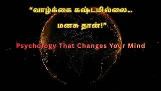 உன் மனசை புரிஞ்சுக்கிட்டா வாழ்க்கை அழகாகும் | Psychology Life Lesson Tamil