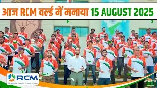 RCM वर्ल्ड में मनाया गया 79th स्वतंत्रता दिवस 2025 🔥🤩Rcm World Independence day 🫡🤩