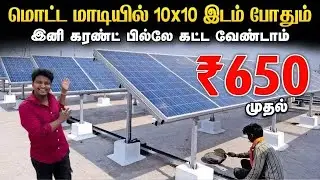வீட்டுக்கு மானியத்துடன் Solar Panel போட்டு தராங்க | Cheapest Solar Panel for home | Solar Panel