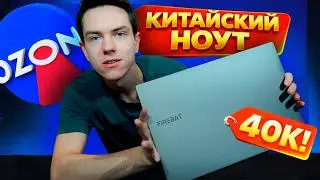 Лучший КИТАЙСКИЙ НОУТБУК за 40000 рублей (уже 55) в 2026 году! Обзор