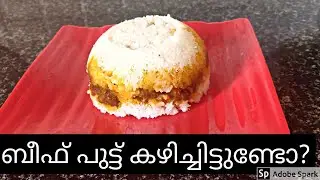 #BEEFPUTTU l ബീഫ് പുട്ട്  l #IRACHIPUTTU ! #BEEFPUTTUKERALARECIPE #BEEFMASALAPUTTU !