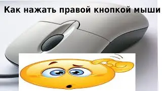 Как нажать правой кнопкой мыши?