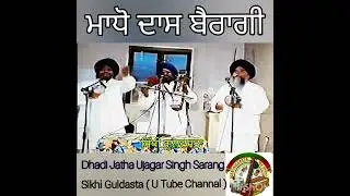 ( ਮਾਧੋਦਾਸ ਬੈਰਾਗੀ ) Dhadi Vaar = Dhadi Jatha Ujagar Singh Sarang Te Sathi 