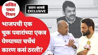 Ajit Pawar Sharad Pawar यांच्या पक्षांच्या विलीनीकरणाची चर्चा भाजपच्या चुकीमुळे? | NCP Merger