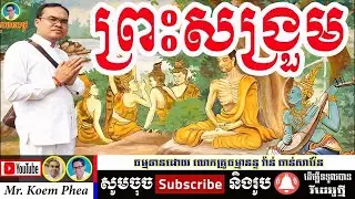 ព្រះពុទ្ធធ្វើទុក្ករកិរិយា និងព្រះឥន្ទ្រដេញពិណ ដោយលោកគ្រូធម្មានន្ទ វ៉ាន់ ចាន់សារ៉ែន