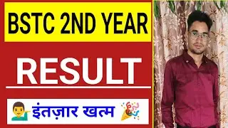 BSTC 2nd Year Result 2025 | Bstc Second Year Result | 💁&zwj;♂️इंतज़ार खत्म🎉 BSTC 2ND YEAR RESULT UPDATE