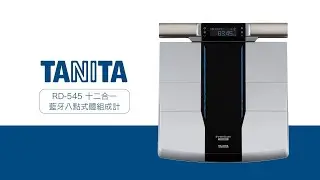 TANITA 十二合一藍牙八點式體組成計RD-545 產品操作教學影片