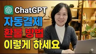 ChatGPT 요금 자동결제 환불받는 방법｜실제 화면으로 따라하기